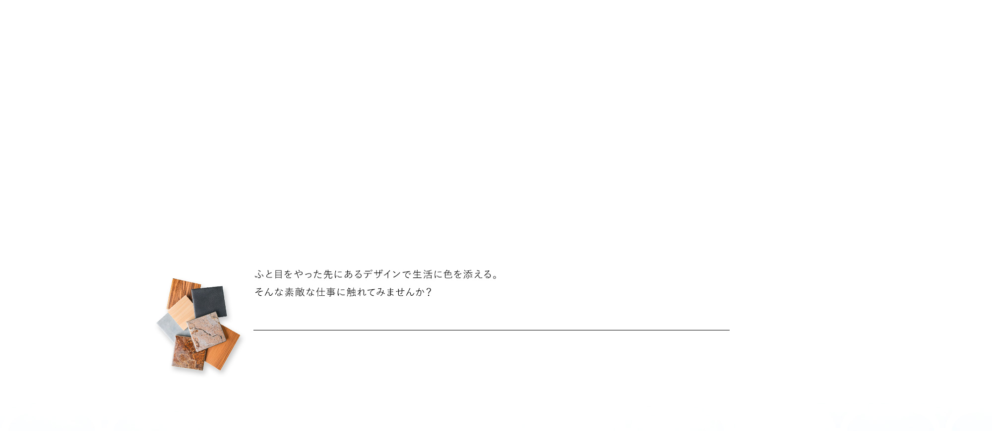 ふと目をやった先にあるデザインで生活に色を添える。そんな素敵な仕事に触れてみませんか？